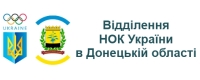 Відділення НОК України в Донецькій області