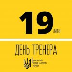 19 липня – День тренера в Україні
