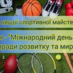 ШВСМ Донецької області долучилася до Міжнародного дня спорту на благо розвитку та миру